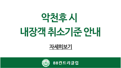 악천후 시 내장객 취소기준 안내