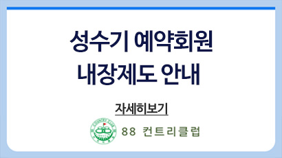 성수기예약회원
