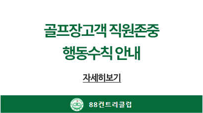 골프장고객 직원존중 행동수칙 안내