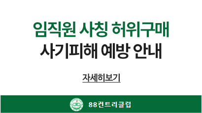 임직원 사칭 허위구매